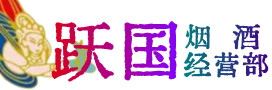 喀喇沁烟酒回收:茅台酒,酒瓶,洋酒,名酒,冬虫夏草,老酒,喀喇沁跃国烟酒经营部